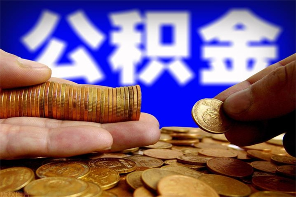 西安封存人员公积金帮取（封存状态下的公积金如何提取）