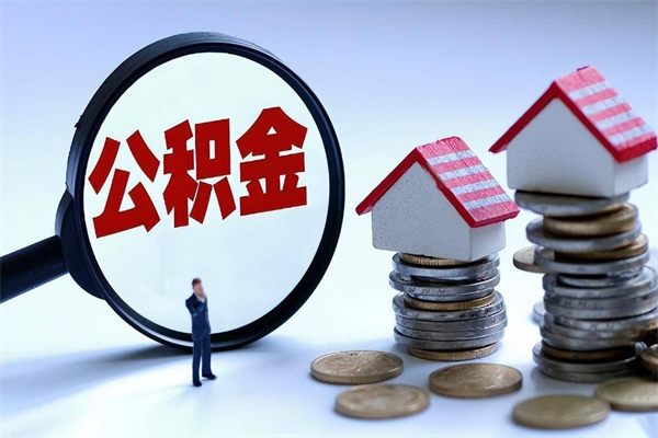 西安离职提住房公积金（离职公积金提取条件）